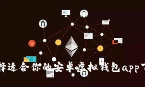 如何选择适合你的安卓虚拟钱包app下载指南