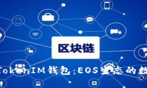 深入探讨TokenTokenIM钱包：EOS生态的数字资产管理利器
