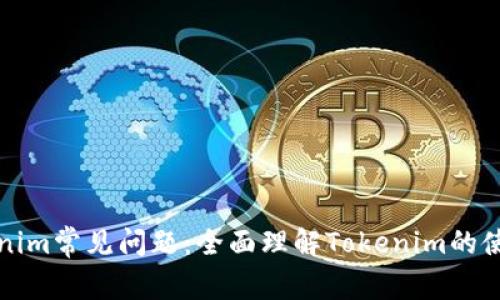 解答Tokenim常见问题：全面理解Tokenim的使用与操作