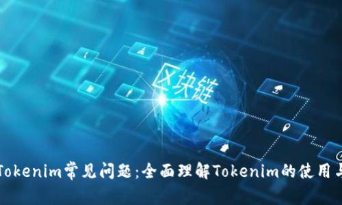 解答Tokenim常见问题：全面理解Tokenim的使用与操作