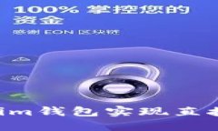 如何通过Tokenim钱包实现直接交易：全面指南