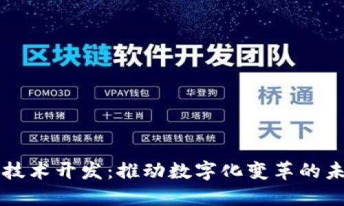 区块链软件技术开发：推动数字化变革的未来解决方案