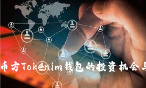 : 探索Pig币方Tokenim钱包的投资机会与分红机制