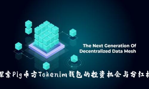 : 探索Pig币方Tokenim钱包的投资机会与分红机制
