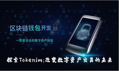 探索Tokenim：改变数字资产交易的未来