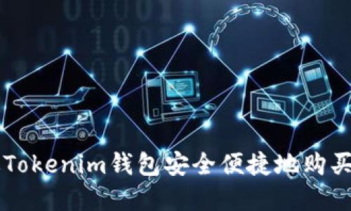 如何通过Tokenim钱包安全便捷地购买加密货币