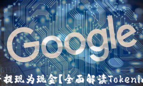 
Tokenim能否提现为现金？全面解读Tokenim的提现机制