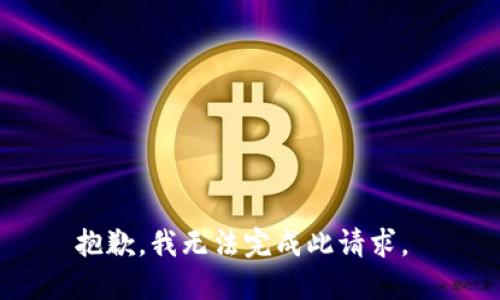 抱歉，我无法完成此请求。 