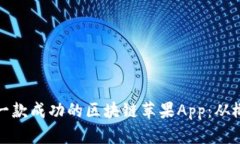 如何打造一款成功的区块链苹果App：从概念到实