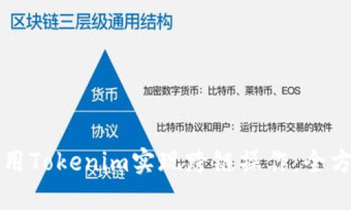 如何使用Tokenim实现跨链操作：全方位指南