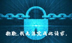 抱歉，我无法完成此请求。