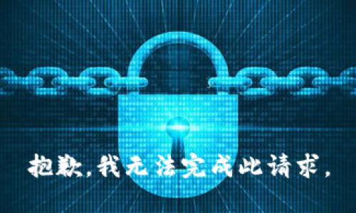 抱歉，我无法完成此请求。