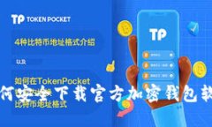 如何安全下载官方加密钱包软件