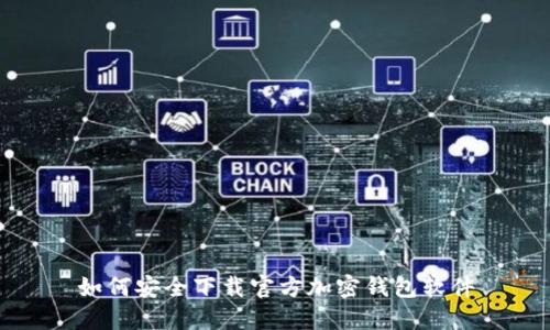 如何安全下载官方加密钱包软件