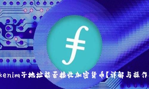  Tokenim子地址能否接收加密货币？详解与操作指南