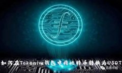如何在Tokenim钱包中将比特币转换为USDT