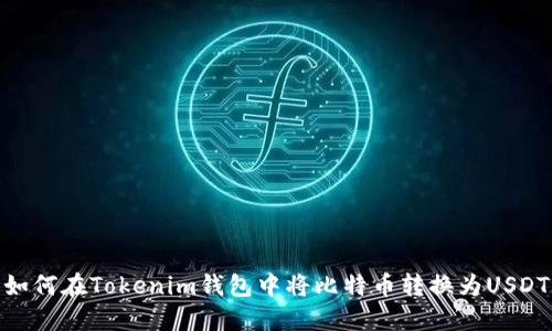 如何在Tokenim钱包中将比特币转换为USDT