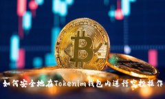 如何安全地在Tokenim钱包内进行空投操作