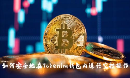 如何安全地在Tokenim钱包内进行空投操作