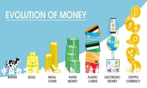 中国数字货币电子钱包：开启数字经济新时代