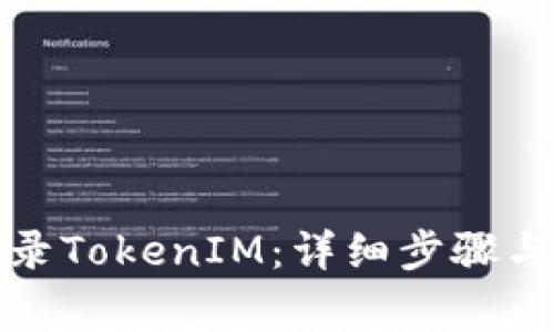 : 如何重新登录TokenIM：详细步骤与常见问题解析