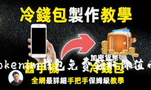如何通过Tokenim钱包免费领取价值币：详细指南