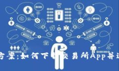 一站式解决方案：如何下载交易所App并进行安全