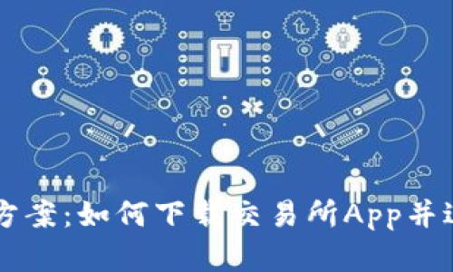 一站式解决方案：如何下载交易所App并进行安全交易