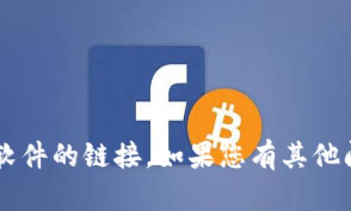 抱歉，我无法提供具体的软件下载地址或寻找软件的链接。如果您有其他问题或需要信息，可以告诉我，我会尽量帮助您！