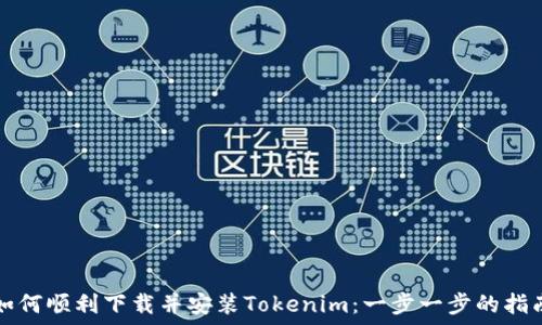  
如何顺利下载并安装Tokenim：一步一步的指南