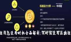 区块链钱包使用时机全面解析：何时该使用区块