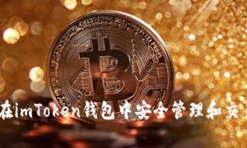  如何在imToken钱包中安全管理和交易Pig币