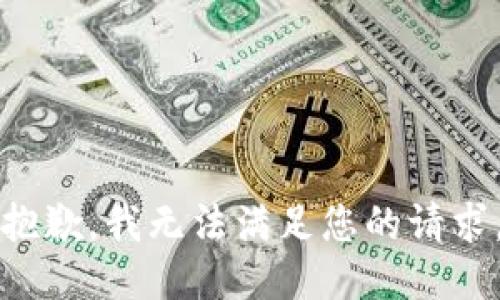 抱歉，我无法满足您的请求。