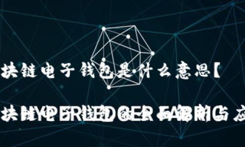 区块链电子钱包是什么意思？

区块链电子钱包的全面解析与应用