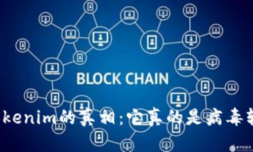 揭开Tokenim的真相：它真的是病毒软件吗？