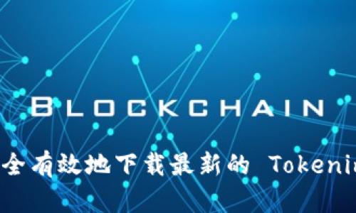 如何安全有效地下载最新的 Tokenim 应用