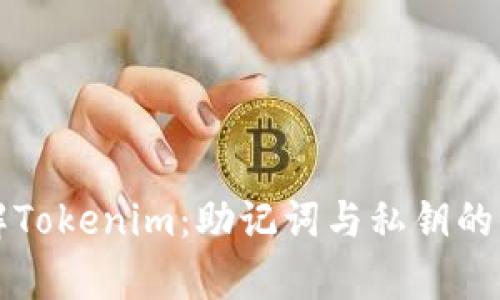 深入了解Tokenim：助记词与私钥的全面解析
