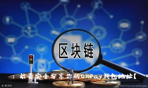 : 能否安全分享你的OKPay钱包地址？