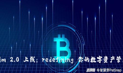 Tokenim 2.0 上线： redefining 你的数字资产管理体验