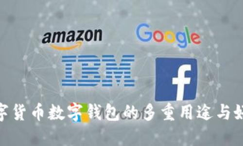 数字货币数字钱包的多重用途与好处
