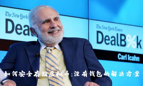 如何安全存储虚拟币：没有钱包的解决方案