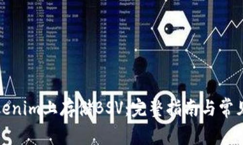 如何在Tokenim上存储BSV：完整指南与常见问题解答