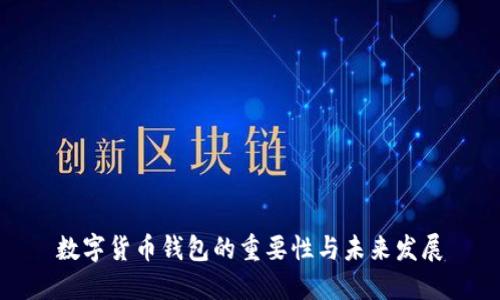 数字货币钱包的重要性与未来发展