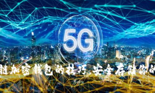 掌握区块链加密钱包的技巧，安全存储你的数字资产