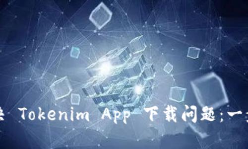 如何解决 Tokenim App 下载问题：一步步指南