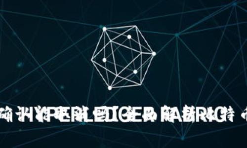 比特派交易未确认能取消吗？全面解析比特币交易取消流程