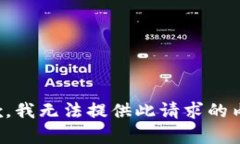 抱歉，我无法提供此请求的内容。