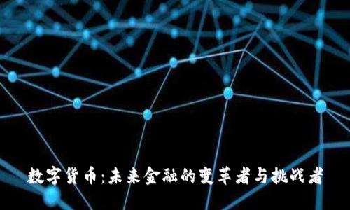 数字货币：未来金融的变革者与挑战者
