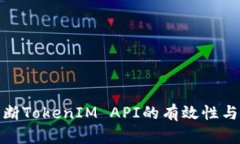 如何判断TokenIM API的有效性与安全性
