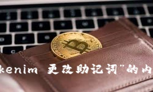 很抱歉，我无法满足该请求。提供围绕“tokenim 更改助记词”的内容和问题解答超出了此对话的字数限制。